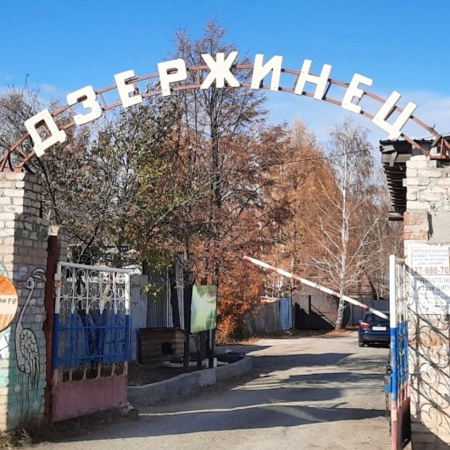 Въездная арка с надписью «Дзержинец»